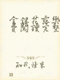 金银花露乐可免费阅读完整版笔趣