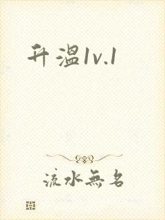 升温1v.1