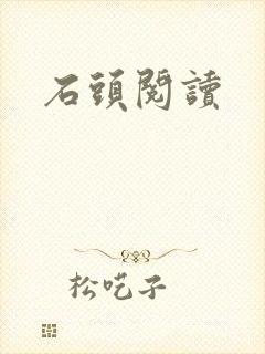 石头阅读