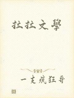 拉拉文学