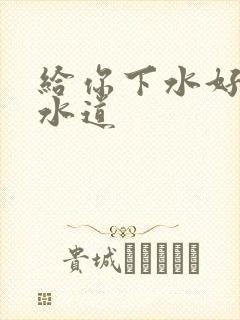 给你下水好多下水道封面