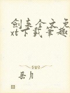 剑来全文免费txt下载笔趣阁