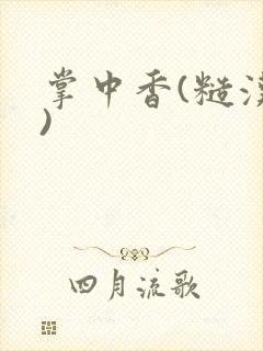 掌中香(糙汉h)封面