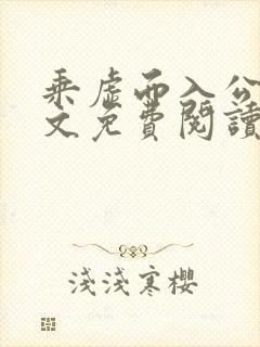 乘虚而入公媳全文免费阅读笔趣阁