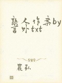 熟人作案by在言外txt
