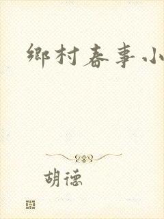 乡村春事小说