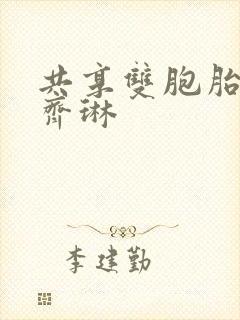 共享双胞胎齐娜齐琳