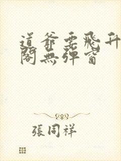 道爷要飞升笔趣阁无弹窗