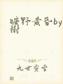 旷野黄昏by词树