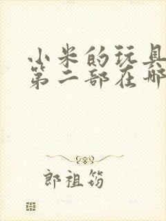 小米的玩具日记第二部在哪看