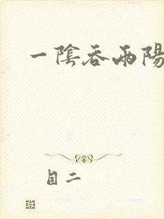 一阴吞两阳封面