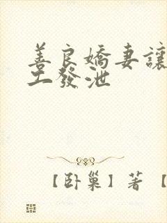 善良娇妻让农民工发泄