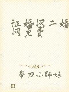 征婚网二婚正规网免费