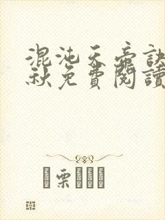 混沌天帝诀楚剑秋免费阅读