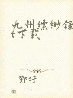 九州缥缈录txt下载