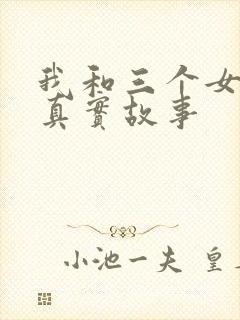 我和三个女孩的真实故事