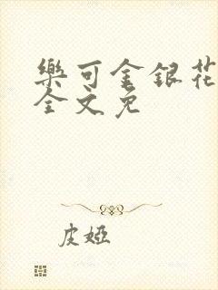 乐可金银花在线全文免