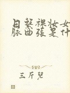 日系裸妆女士静脉曲张是什么得的封面