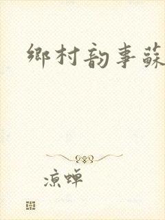 乡村韵事苏颖儿封面