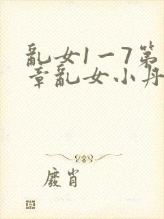 乱女1一7第一章乱女小丹封面