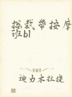 总裁带按摩器上班bl