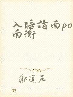入睡指南po况南衡封面
