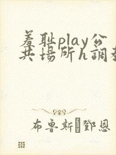 羞耻play公共场所h调教