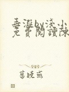 垂涎by浅小说免费阅读陈宇