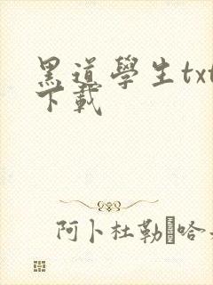 黑道学生txt下载