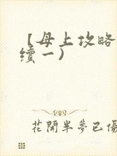 【母上攻略】(续一)