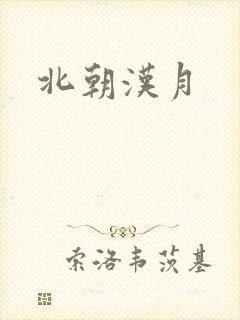 北朝汉月
