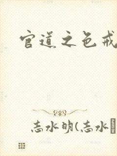 官道之色戒封面