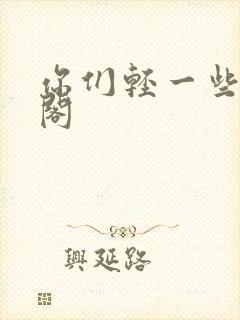 你们轻一些笔趣阁封面