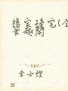 杨家后宅(全)笔趣阁