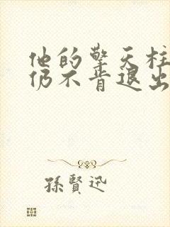 他的擎天柱巨龙仍不肯退出小说