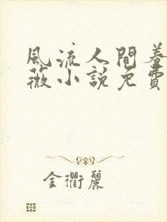 风流人间养父采薇小说免费笔趣阁