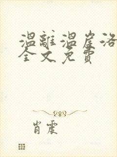 温离温崖洛灵犀全文免费