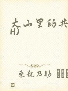 大山里的共妻(H)