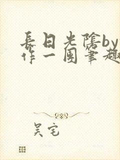 长日光阴by乱作一团笔趣阁免