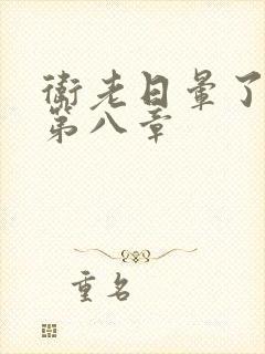 卫老日晕了淑蓉第八章封面