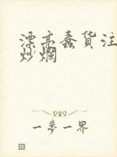 漂亮蠢货注定被炒烂