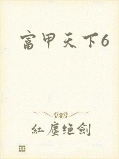 富甲天下6
