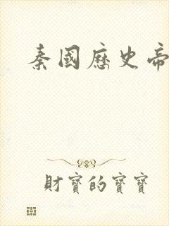 秦国历史帝王表