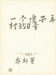 一个傻子弄一个村350章