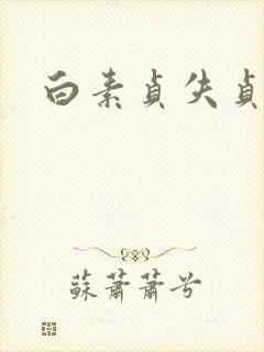 白素贞失贞封面