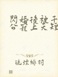 闪婚后被千亿老公宠上天短剧