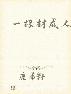 一根材成人