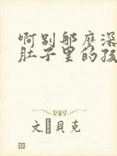 啊别那么深小心肚子里的孩子忘羡