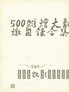 500杂烩大乱炖目录合集