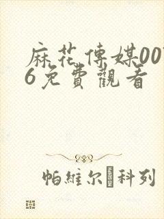 麻花传媒0076免费观看